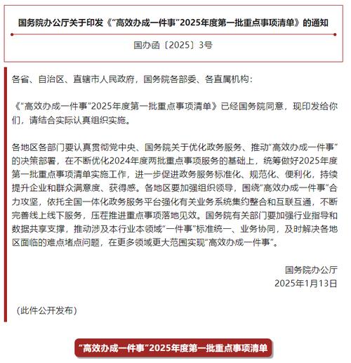 国办印发《“高效办成一件事”2025年度第一批重点事项清单》