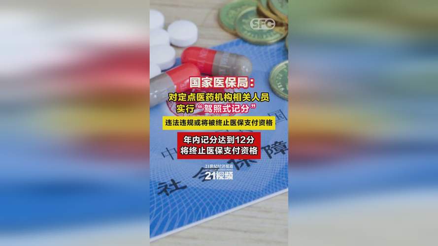 中工网评丨实行“驾照式记分”，医保支付有了“紧箍”